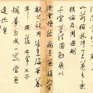 邵泳中 硬笔行草 黄庭坚跋常山公书