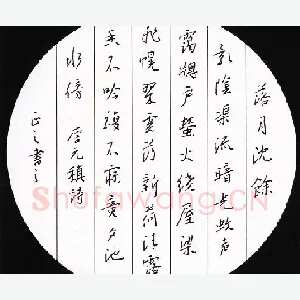 鲍正国 硬笔行书 元稹诗