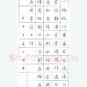 鲍正国 硬笔楷书 刘长卿寻南溪常道士诗