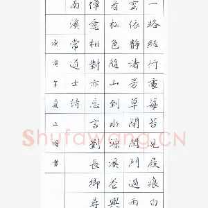 鲍正国 硬笔楷书 刘长卿寻南溪常道士诗