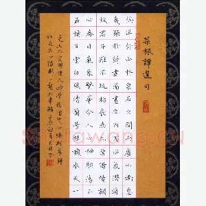 朱长林 硬笔楷书 菜根谭选句