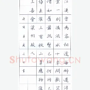 鲍正国 硬笔楷书 韦应物淮上喜会梁州故人