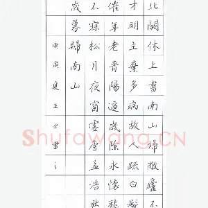 鲍正国 硬笔楷书 孟浩然岁暮归南山
