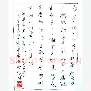 孙逢宾 硬笔行书 李煜词虞美人