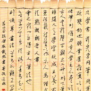 邵泳中 硬笔行草 黄庭坚跋张载熙书卷后