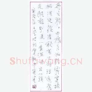 孙逢宾 硬笔行书 李煜词相见欢一首