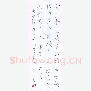 孙逢宾 硬笔行书 李煜词相见欢一首