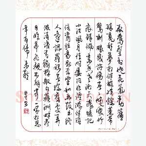 陈永生 硬笔行草 贺铸词一首