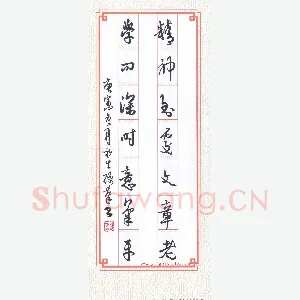 陈永生 硬笔行草 精神学问七言联