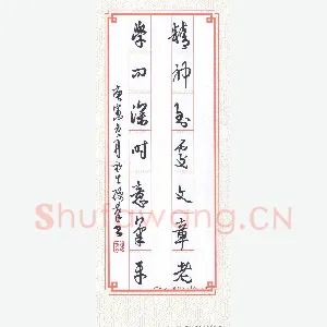 陈永生 硬笔行草 精神学问七言联