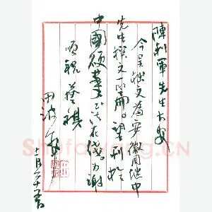 田波致陈利军函(硬笔手札)