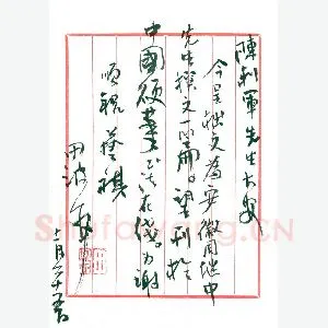 田波致陈利军函(硬笔手札)