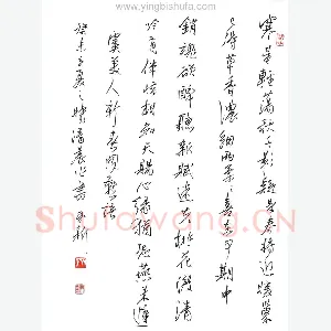 齐玉新 美工笔行书 虞美人一首