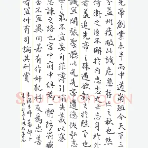 陈永生硬笔楷书 出师表节录