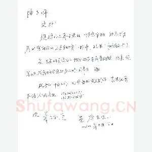 唐东进致陈利军函(硬笔手札)