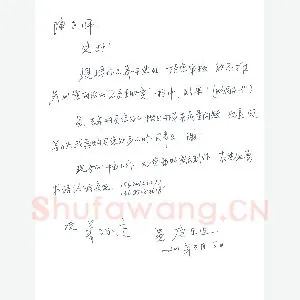 唐东进致陈利军函(硬笔手札)