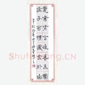 陈永生硬笔隶书 楚书庄子八言联