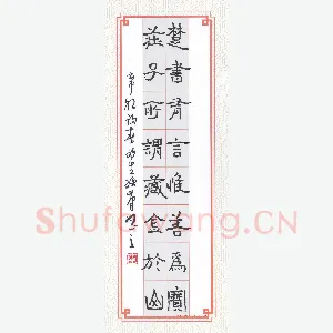 陈永生硬笔隶书 楚书庄子八言联
