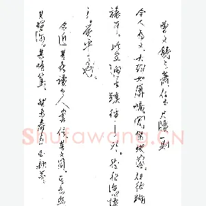 齐玉新 硬笔行草 曾又饶与萧伯玉尺牍一则