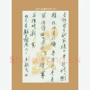 齐玉新 硬笔行草 长相思