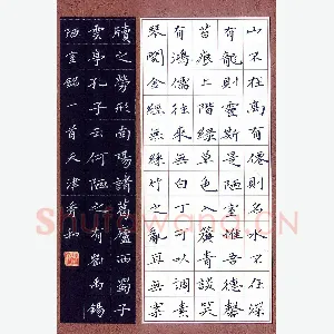 李秀和 硬笔楷书 刘禹锡陋室铭