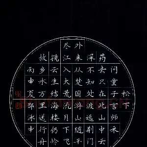 邵泳中 硬笔楷书 唐诗二首