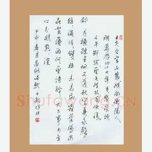 齐玉新 硬笔行草 王夫之诗