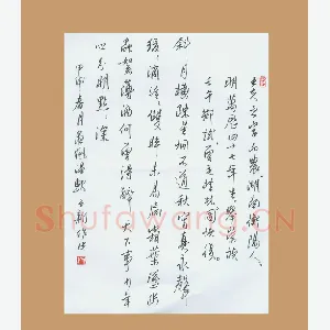 齐玉新 硬笔行草 王夫之诗