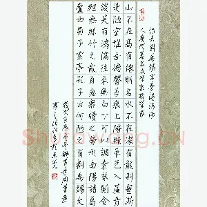 张松青 硬笔楷书 刘禹锡陋室铭