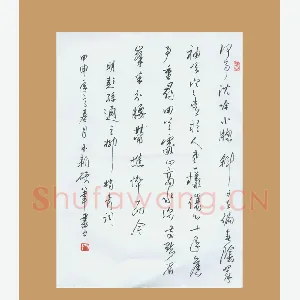 齐玉新 [行草 柳梢春]