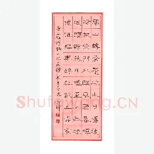 王剑锋 钢笔隶书 王维诗