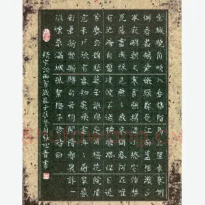 张松青 硬笔楷书 宋词两首