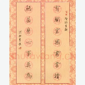 张松青 硬笔楷书 徐特立联
