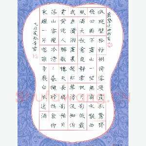 张松青 硬笔楷书 卢挚元曲两首