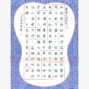 张松青 硬笔楷书 卢挚元曲两首
