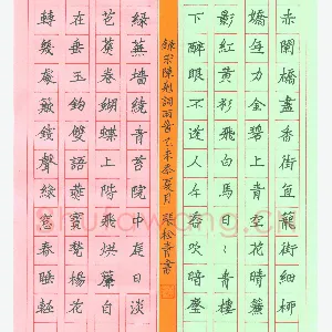 张松青 硬笔楷书 陈克词两首