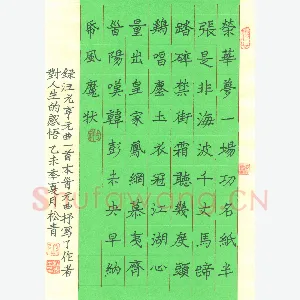 张松青 硬笔楷书 汪元亨曲一首