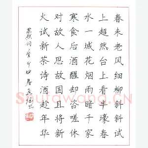 焦健 硬笔楷书 苏轼词望江南