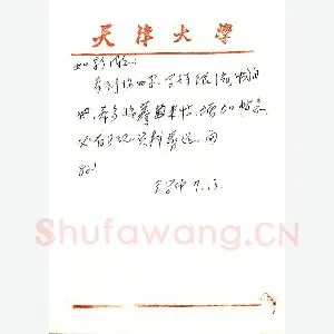 王学仲致曾如影函(硬笔手札)