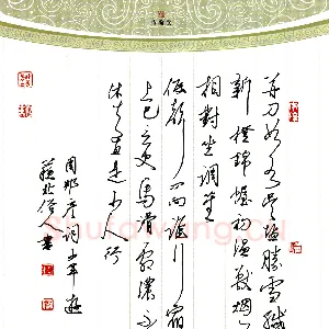 邵泳中 硬笔楷书 周邦彦词少年游