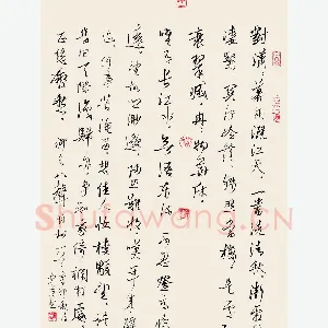熊伟 硬笔行草 柳永词八声甘州一首