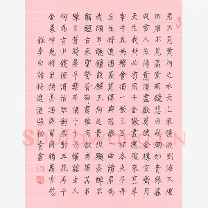 张松青 硬笔楷书 李白诗将进酒