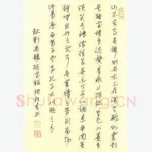 张松青 硬笔行书 刘禹锡陋室铭