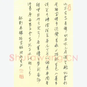 张松青 硬笔行书 刘禹锡陋室铭