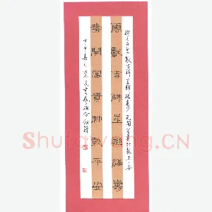 王剑锋 钢笔隶书 对联