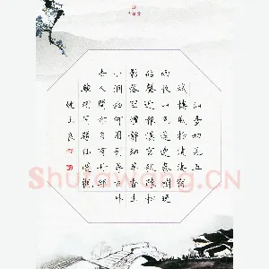 姚玉良 硬笔楷书 韩翃诗同题仙游观