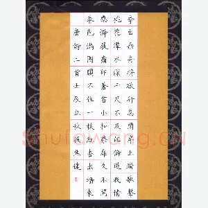 焦健 硬笔楷书 唐诗二首