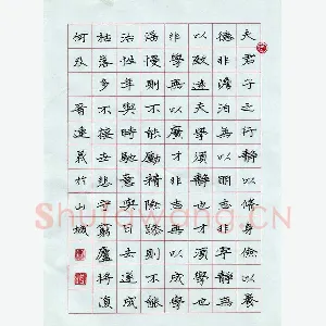 晋连义 硬笔楷书 诸葛亮诫子书