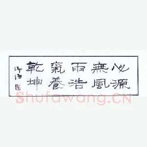 陈瑞谦 硬笔隶书 横披