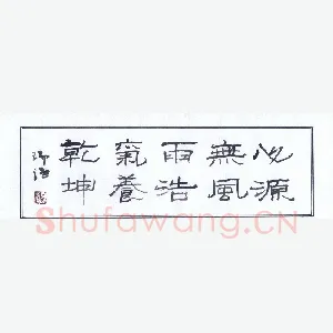 陈瑞谦 硬笔隶书 横披